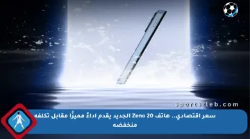 سعر اقتصادي.. هاتف Zeno 20 الجديد يقدم أداءً مميزًا مقابل تكلفة منخفضة